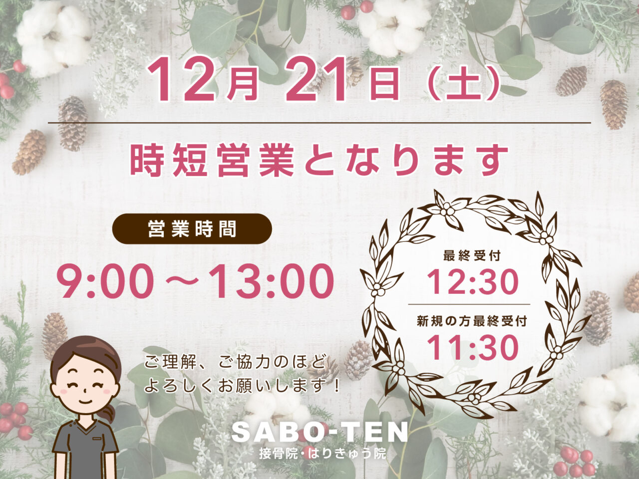 12/21は13:00までの時短営業となります