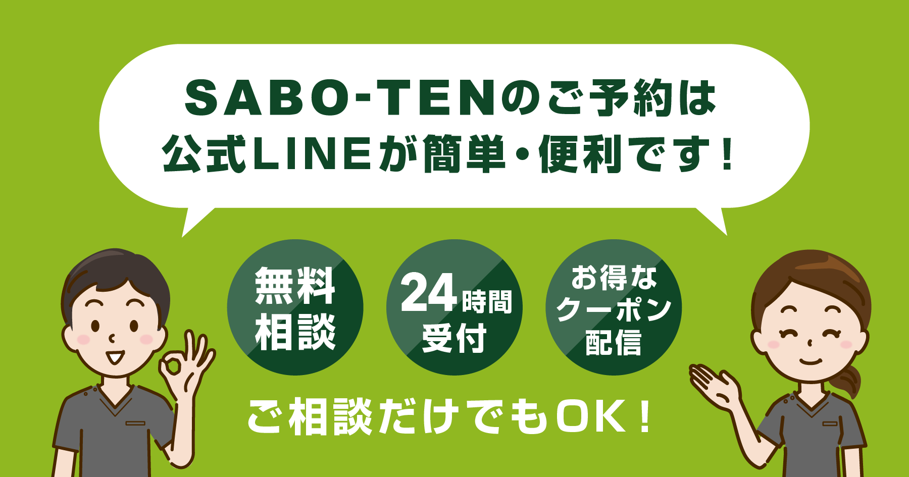 さぼてん接骨院はりきゅう院のご予約は公式LINEが簡単便利です！ご相談だけでもOK！24時間受付！お得なクーポンも配信！