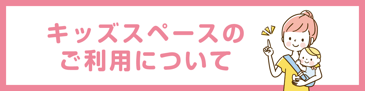 キッズスペースのご利用について