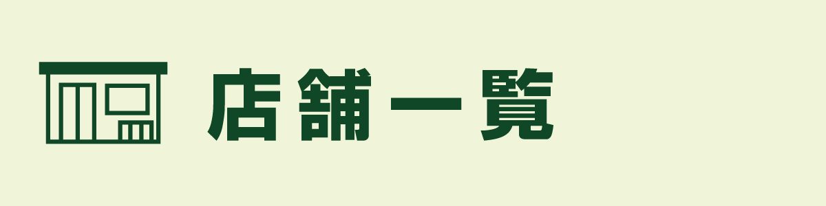 店舗一覧