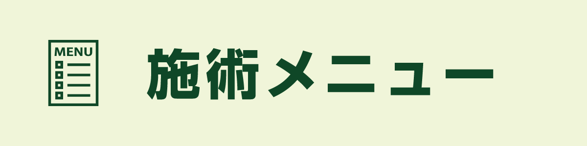 施術メニュー