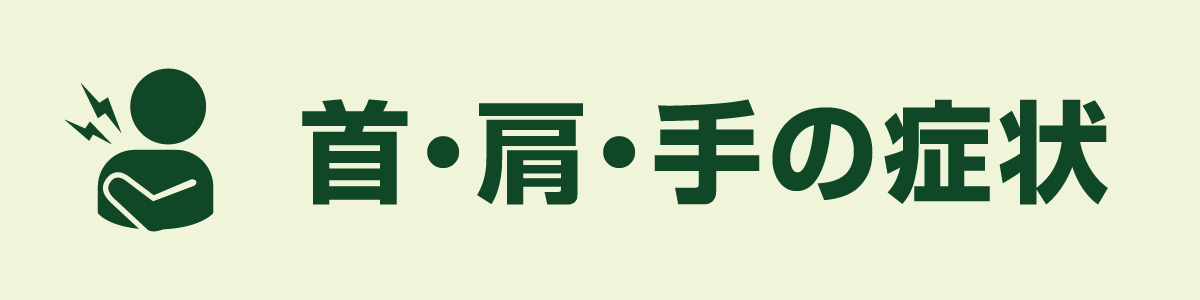 首、肩、手の症状