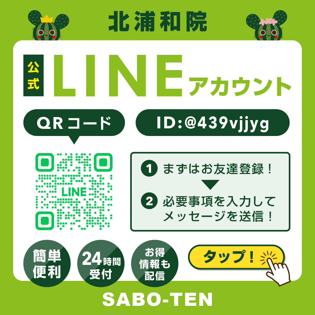 SABO-TEN北浦和院公式LINEアカウント