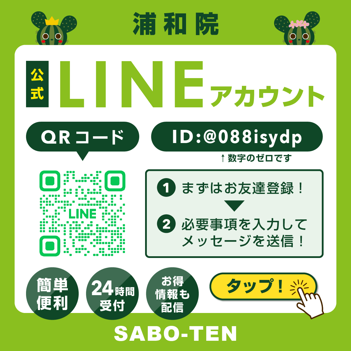 SABO-TEN浦和院公式LINEアカウント