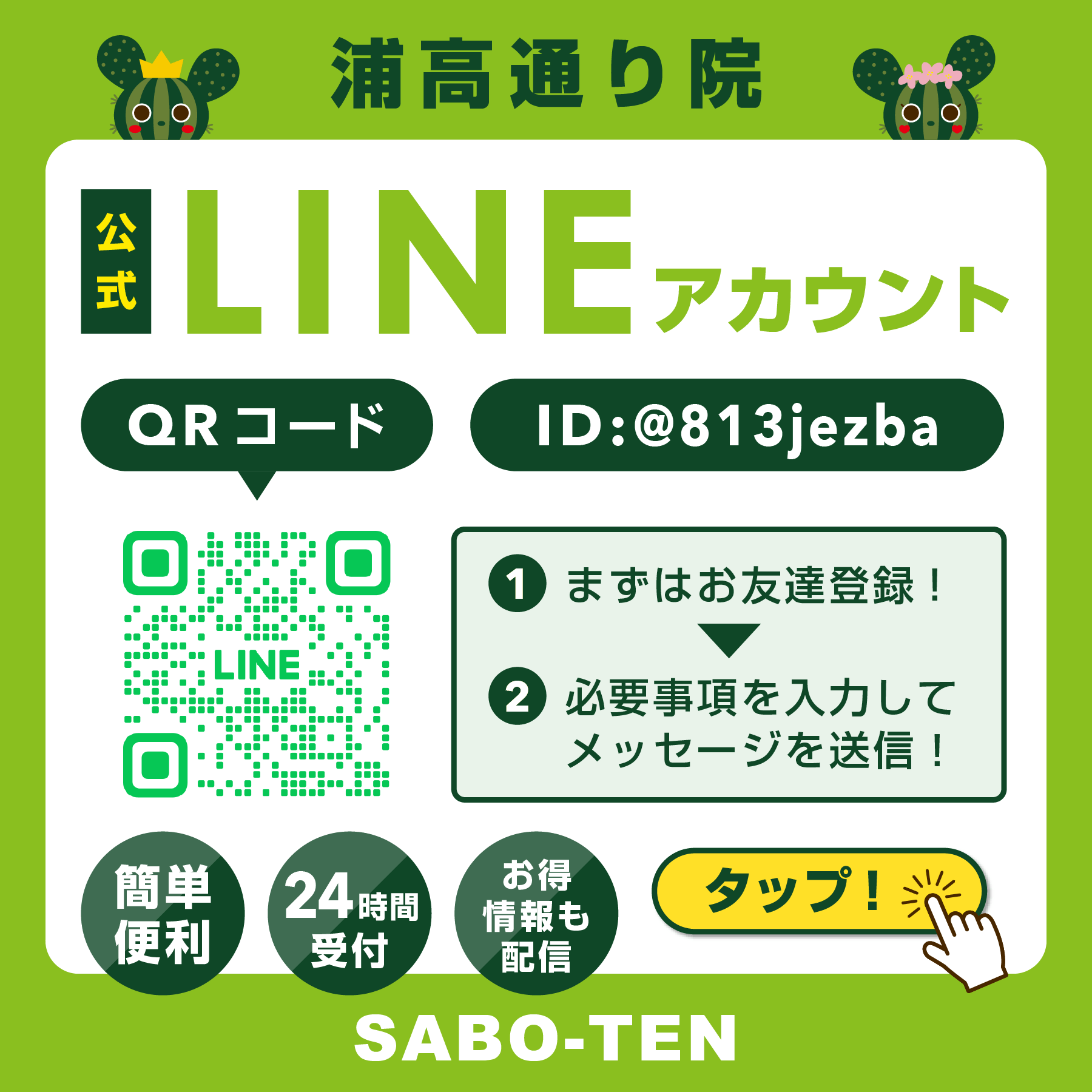 SABO-TEN（さぼてん）接骨院はりきゅう院、北浦和浦高通り院の公式LINEアカウント