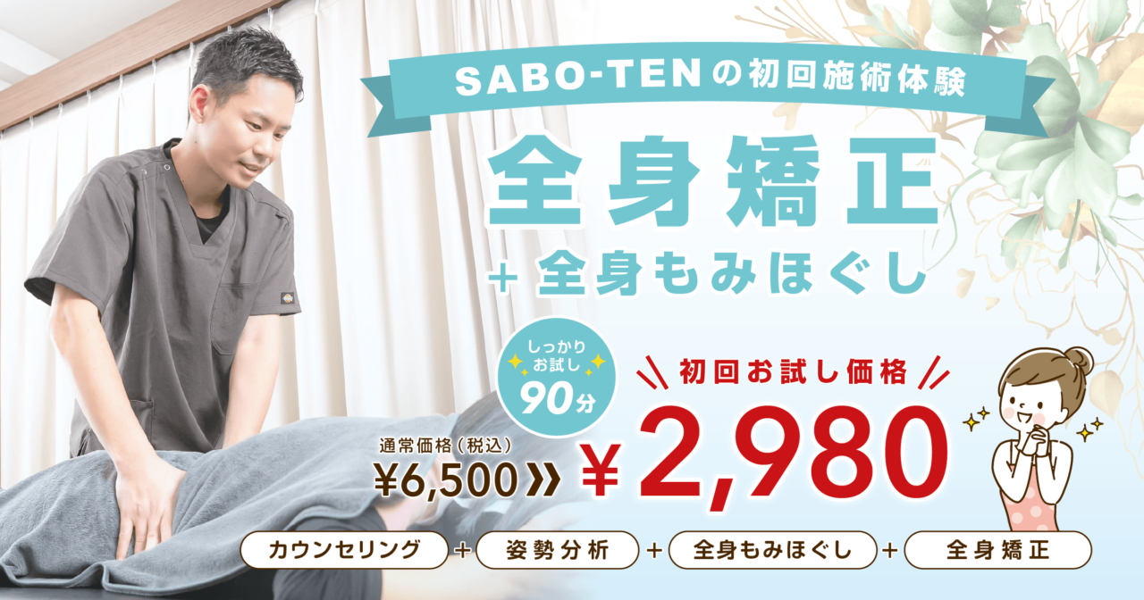 全身の歪みを整えて症状の出ない身体に！初回2980円でお試し！浦和、北浦和で全身矯正（骨盤猫背矯正）+全身もみほぐしならさぼてん接骨院はりきゅう院！