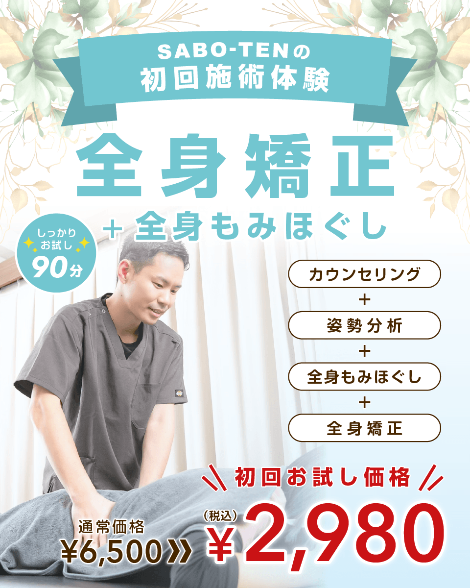 全身の歪みを整えて症状の出ない身体に！初回2980円でお試し！浦和、北浦和で全身矯正（骨盤猫背矯正）+全身もみほぐしならさぼてん接骨院はりきゅう院！