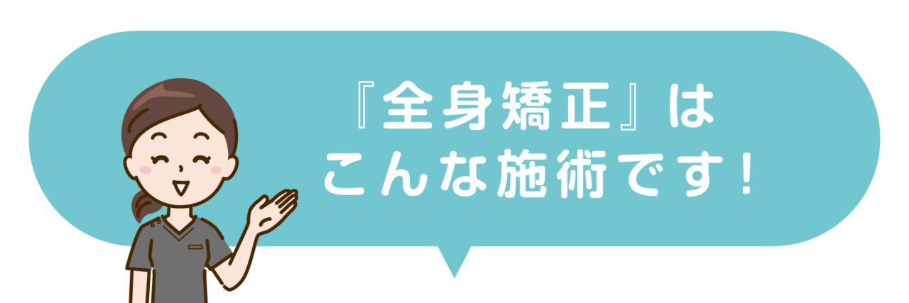 さぼてん接骨院はりきゅう院の全身矯正はこんな施術です！