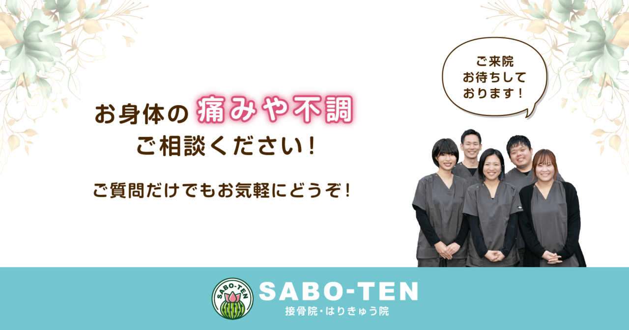 お身体の痛みや不調はさぼてん接骨院はりきゅう院にご相談ください！ご質問だけでもお気軽にどうぞ！ご来院お待ちしております。