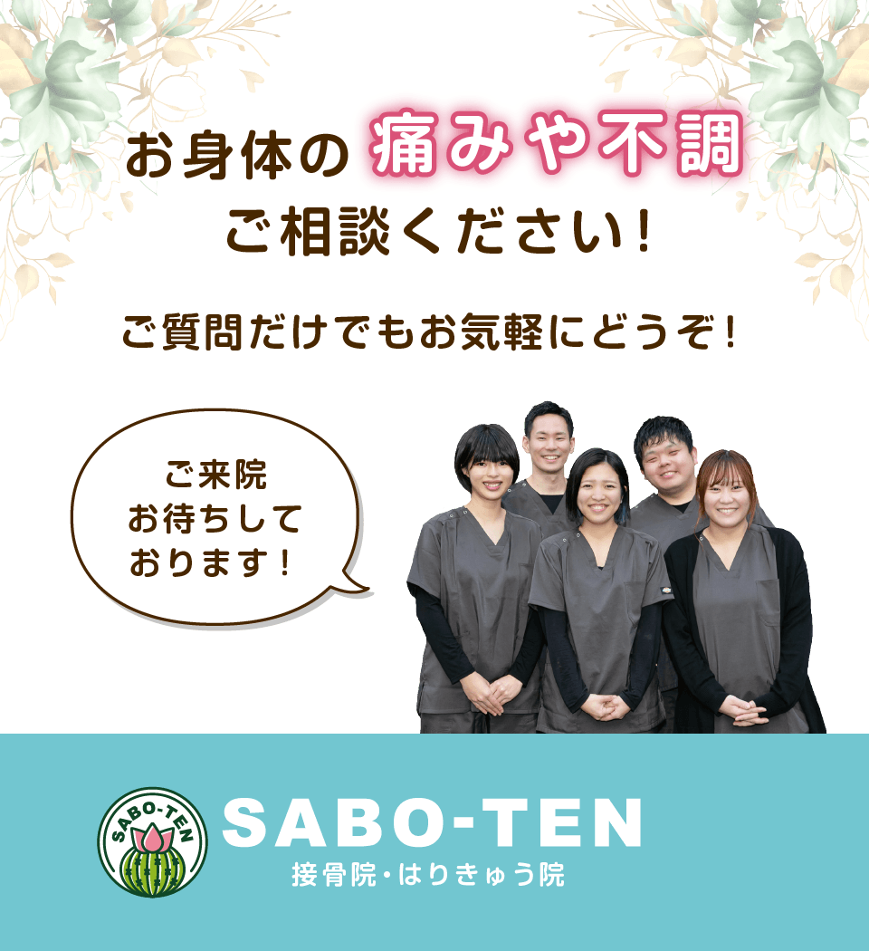 お身体の痛みや不調はさぼてん接骨院はりきゅう院にご相談ください！ご質問だけでもお気軽にどうぞ！ご来院お待ちしております。