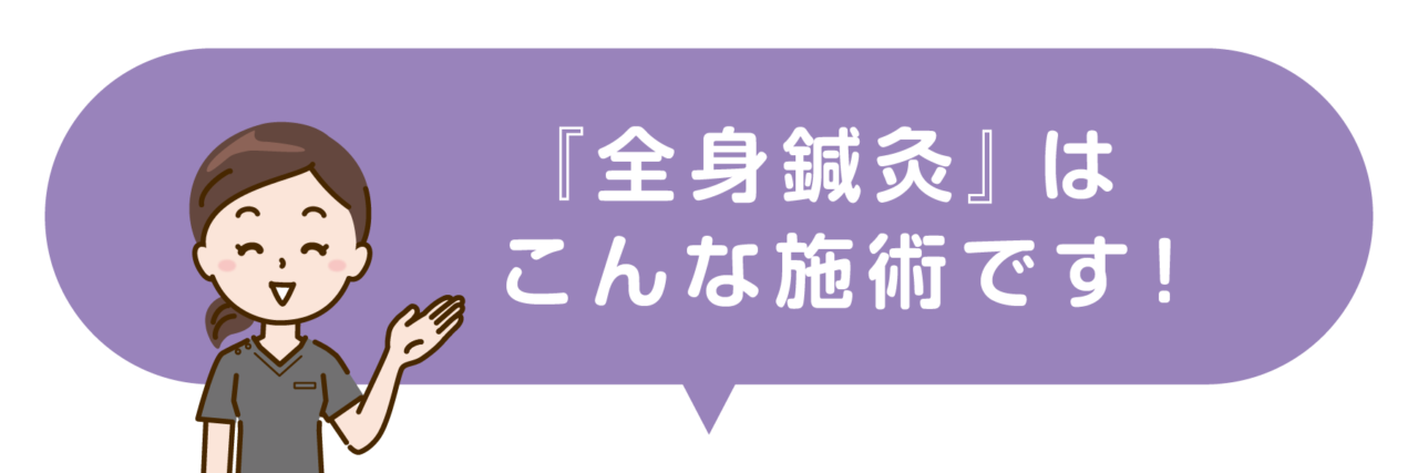 さぼてん接骨院はりきゅう院の全身鍼灸はこんな施術です！