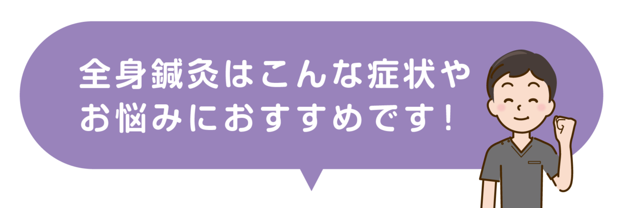 全身鍼灸はこんな症状やお悩みにおすすめです！