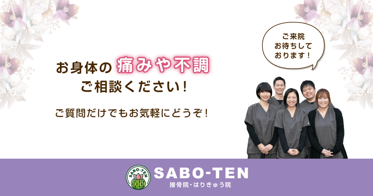 お身体の痛みや不調はさぼてん接骨院はりきゅう院にご相談ください！ご質問だけでもお気軽にどうぞ！ご来院お待ちしております。