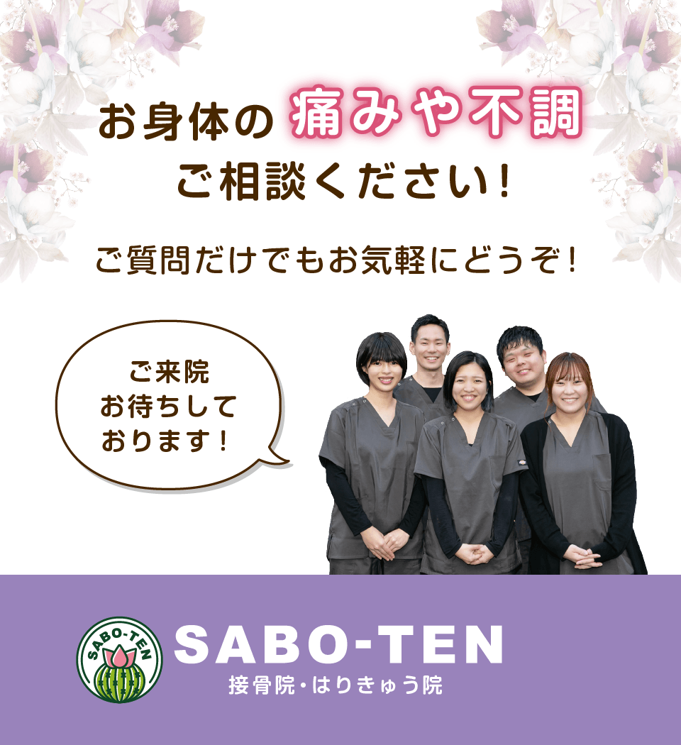 お身体の痛みや不調はさぼてん接骨院はりきゅう院にご相談ください！ご質問だけでもお気軽にどうぞ！ご来院お待ちしております。