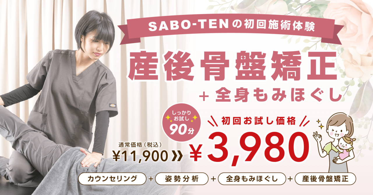さいたま市浦和、北浦和で産後骨盤矯正+全身もみほぐしならさぼてん接骨院はりきゅう院！初回3980円でお試しできます！