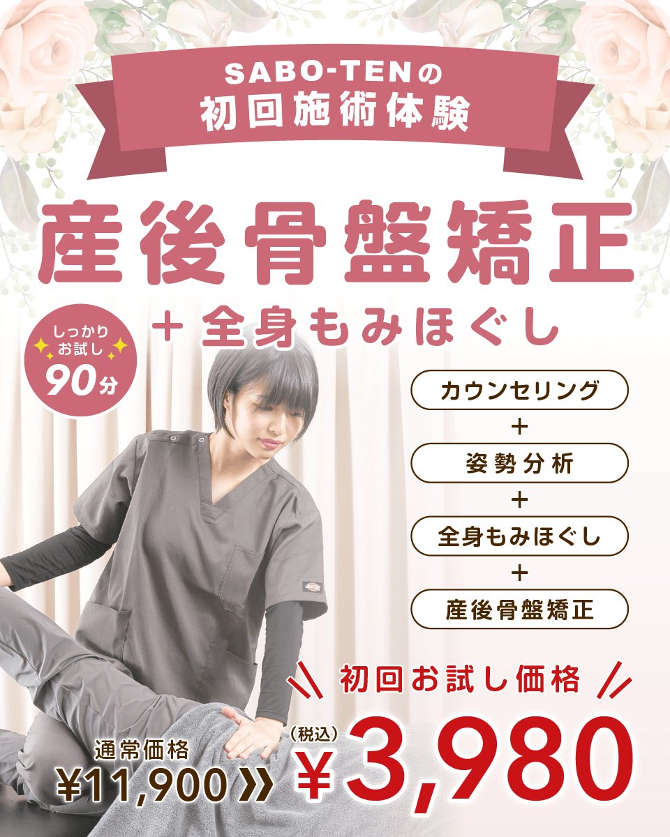さいたま市浦和、北浦和で産後骨盤矯正+全身もみほぐしならさぼてん接骨院はりきゅう院！初回3980円でお試しできます！