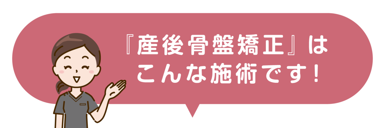 さぼてん接骨院はりきゅう院の産後骨盤矯正はこんな施術です！