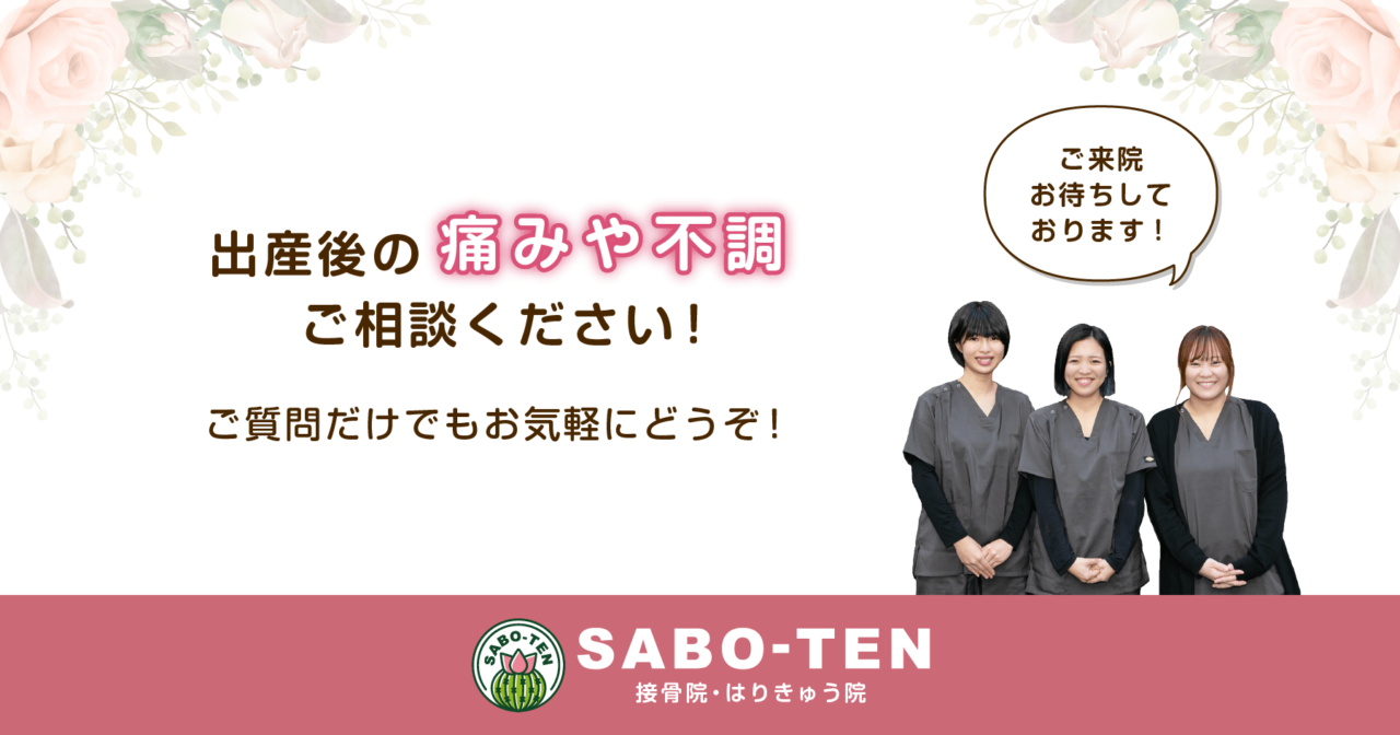 出産後の痛みや不調はさぼてん接骨院はりきゅう院にご相談ください！ご質問だけでもお気軽にどうぞ！ご来院お待ちしております。