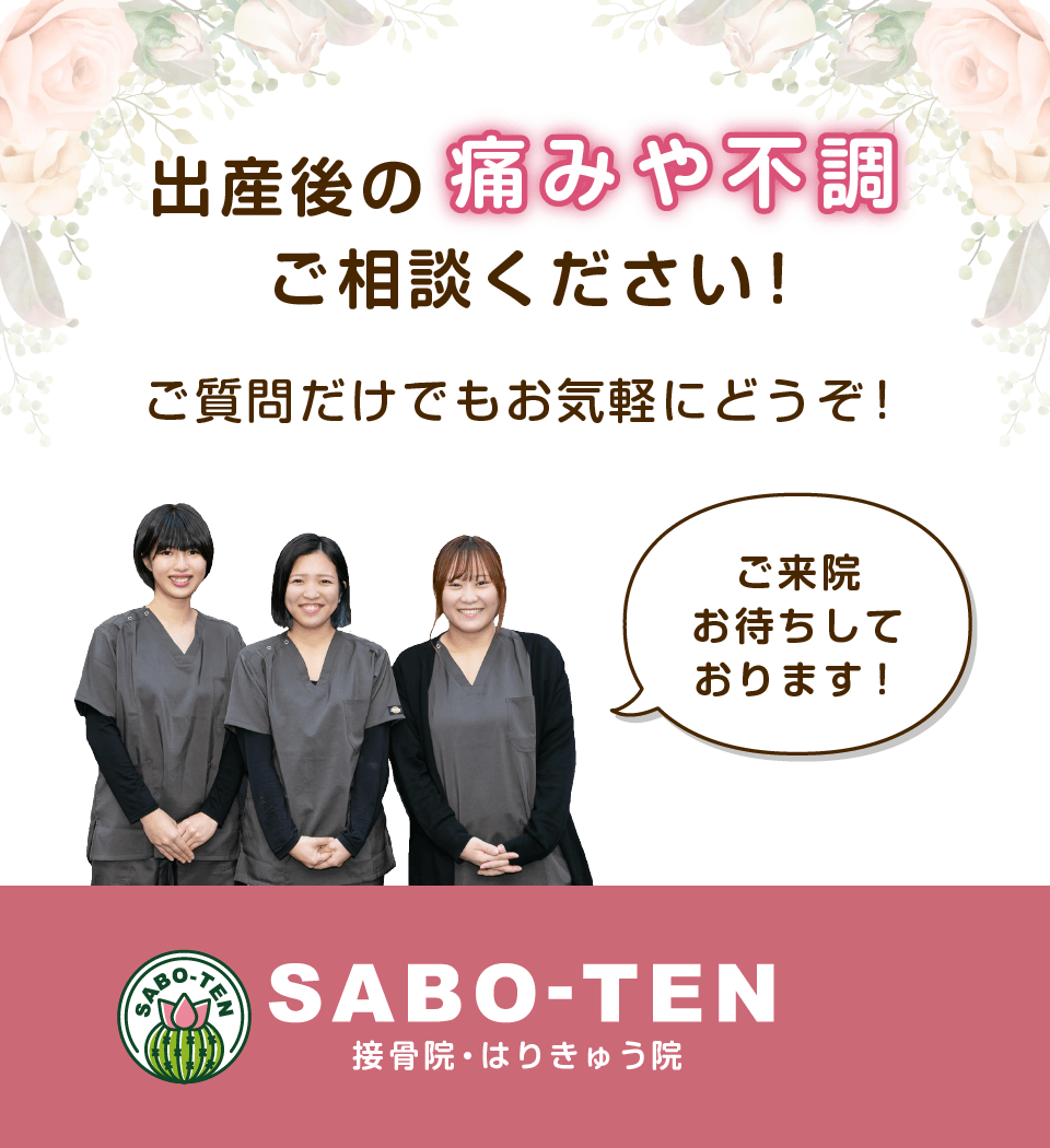 出産後の痛みや不調はさぼてん接骨院はりきゅう院にご相談ください！ご質問だけでもお気軽にどうぞ！ご来院お待ちしております。