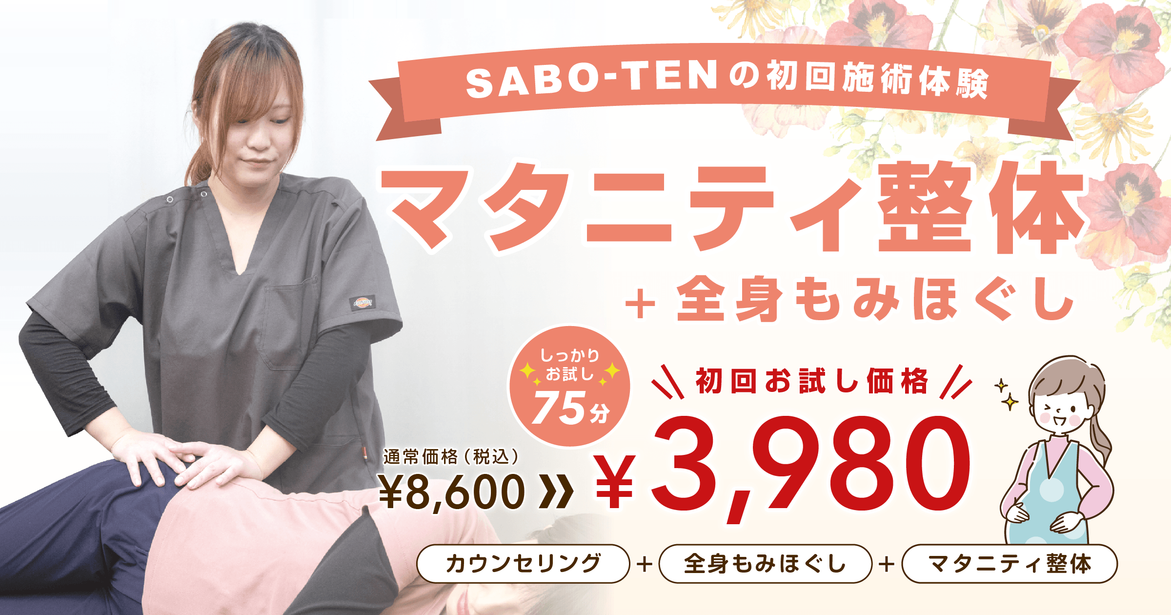 さいたま市浦和、北浦和でマタニティ整体+全身もみほぐしならさぼてん接骨院はりきゅう院！初回3980円でお試しできます！