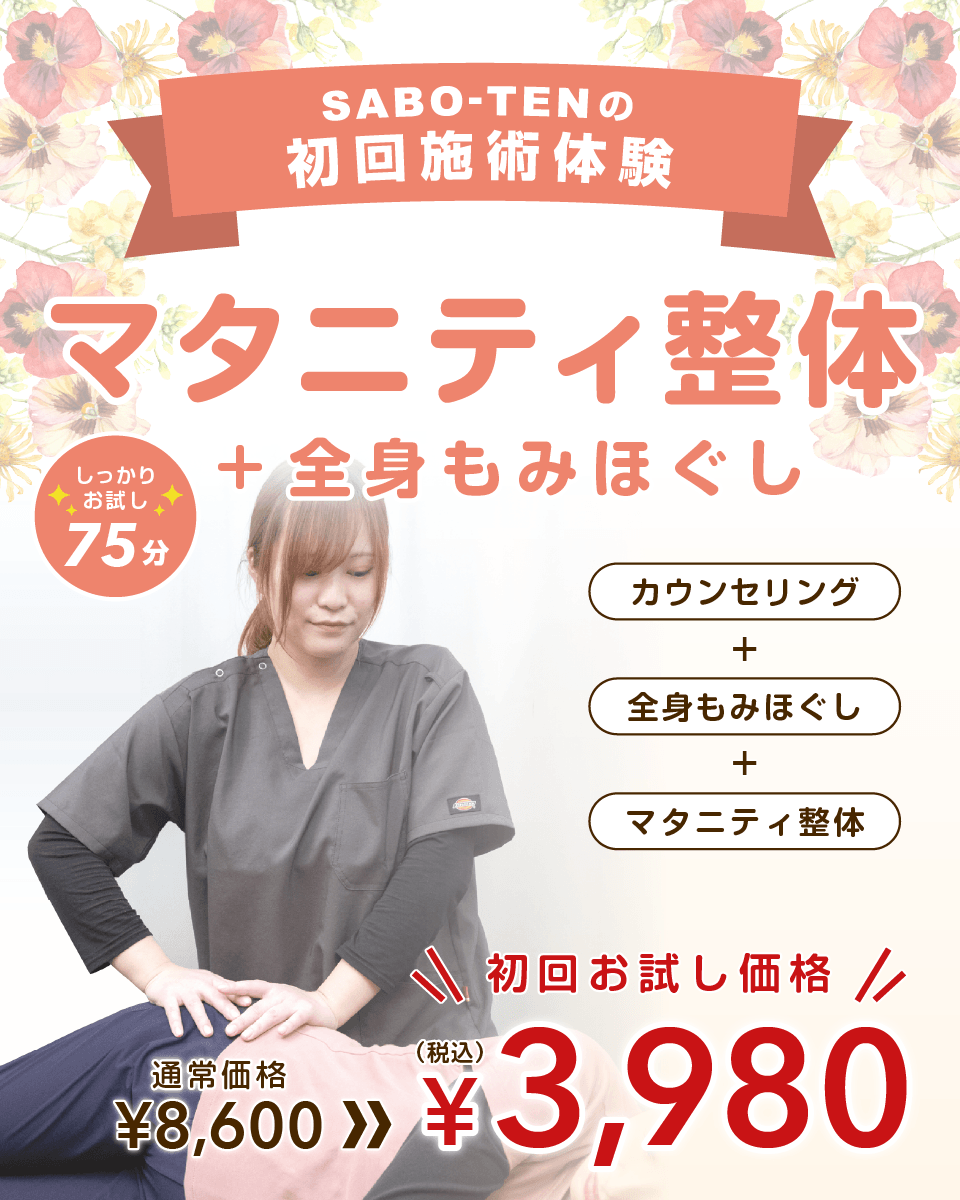 さいたま市浦和、北浦和でマタニティ整体+全身もみほぐしならさぼてん接骨院はりきゅう院！初回3980円でお試しできます！