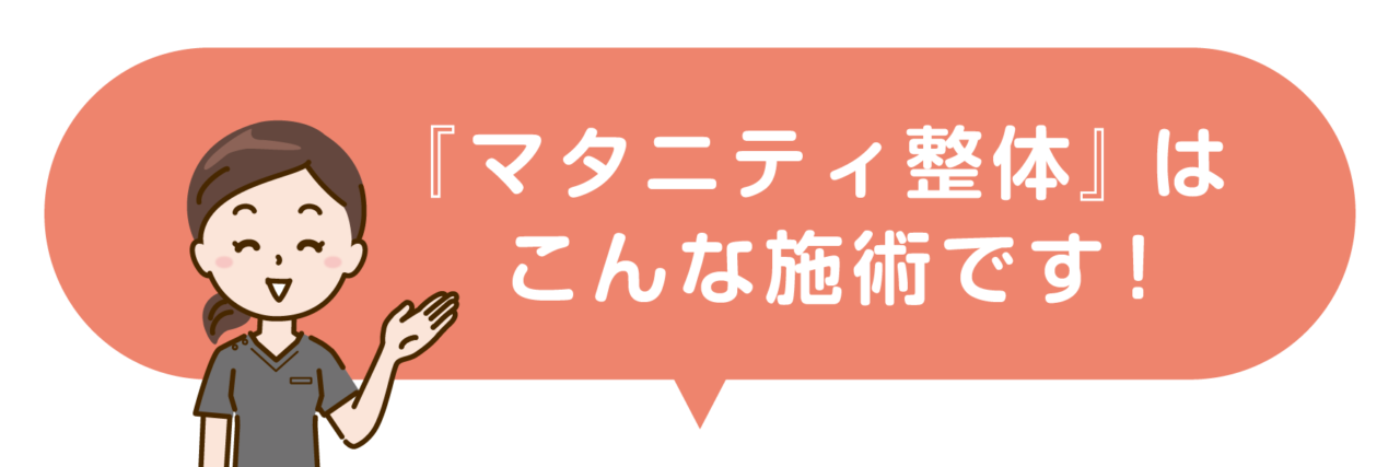 さぼてん接骨院はりきゅう院のマタニティ整体はこんな施術です！