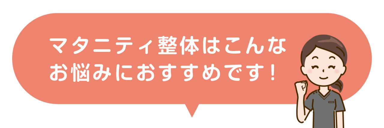 マタニティ整体はこんな症状やお悩みにおすすめです！