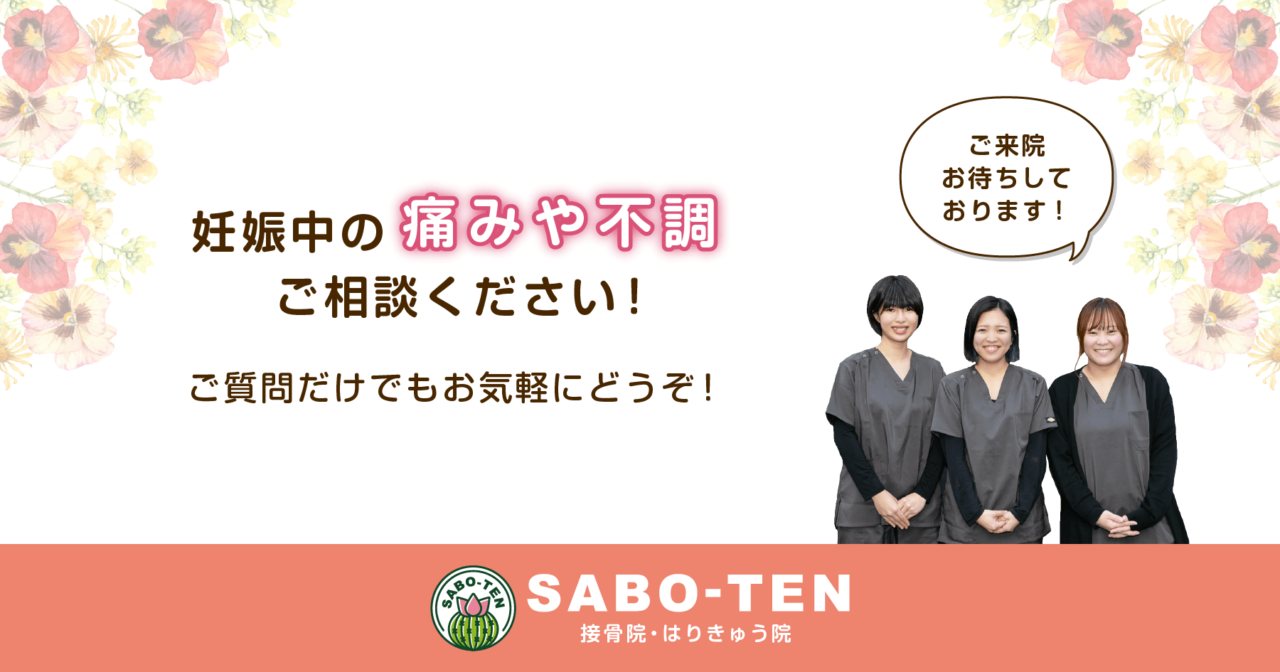 妊娠中の痛みや不調はさぼてん接骨院はりきゅう院にご相談ください！ご質問だけでもお気軽にどうぞ！ご来院お待ちしております。