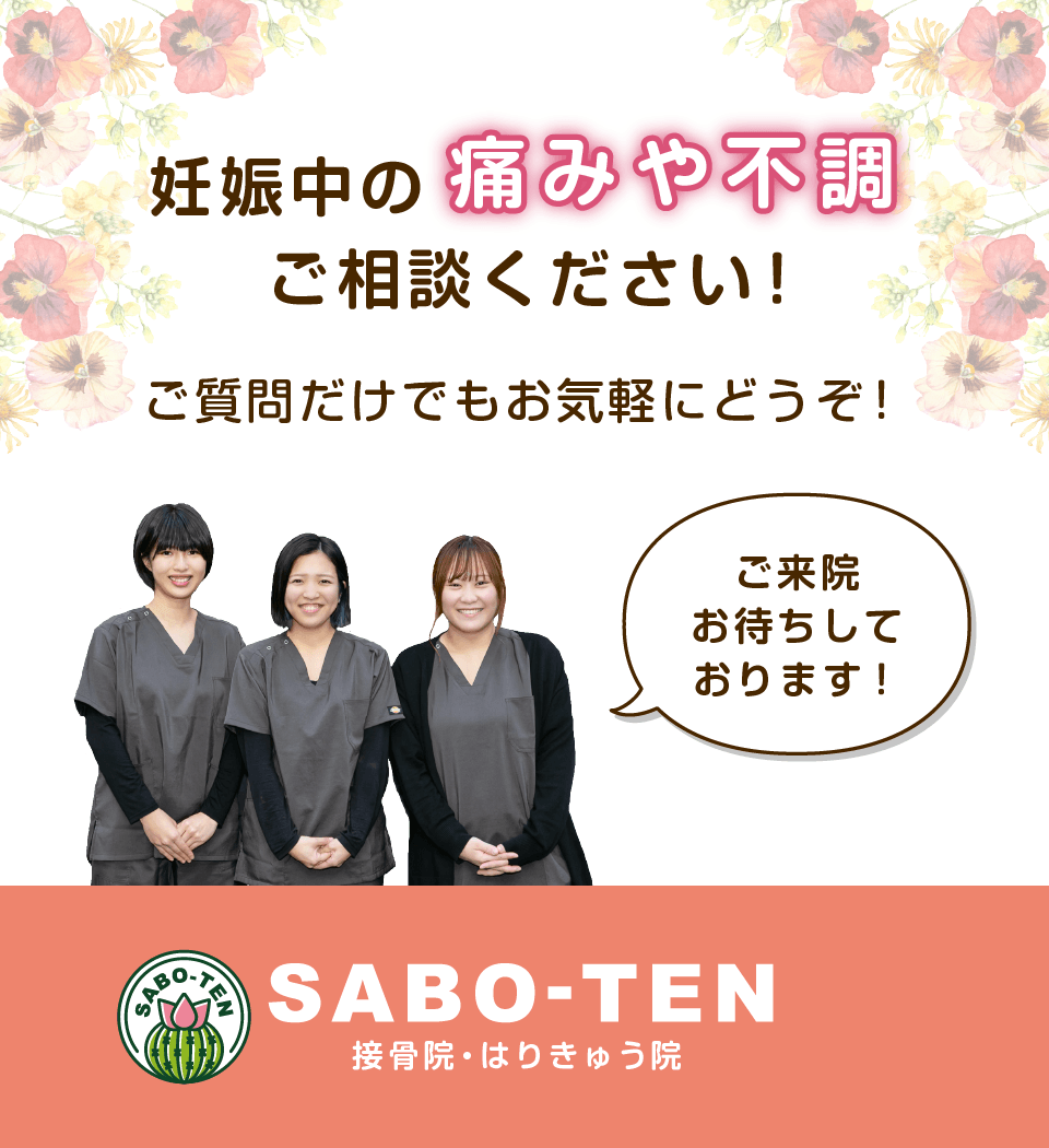 妊娠中の痛みや不調はさぼてん接骨院はりきゅう院にご相談ください！ご質問だけでもお気軽にどうぞ！ご来院お待ちしております。