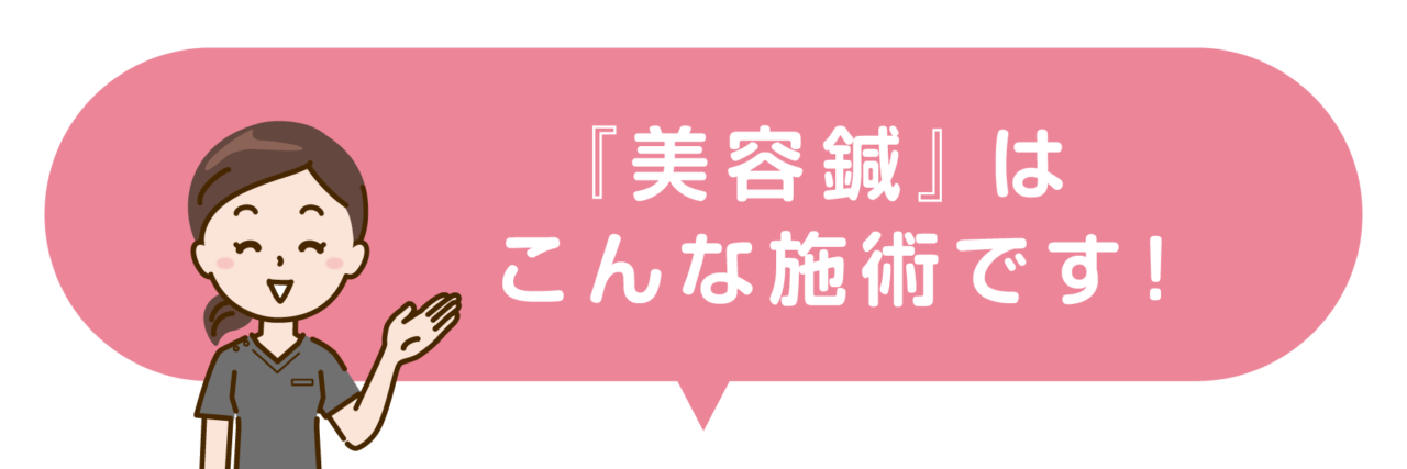 さぼてん接骨院はりきゅう院の美容鍼はこんな施術です！