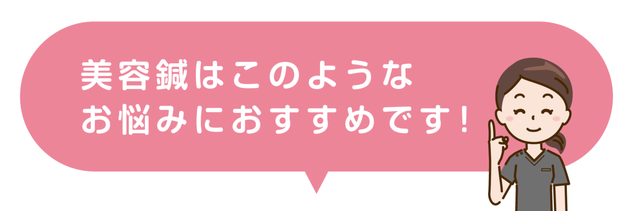 美容鍼はこんな症状やお悩みにおすすめです！