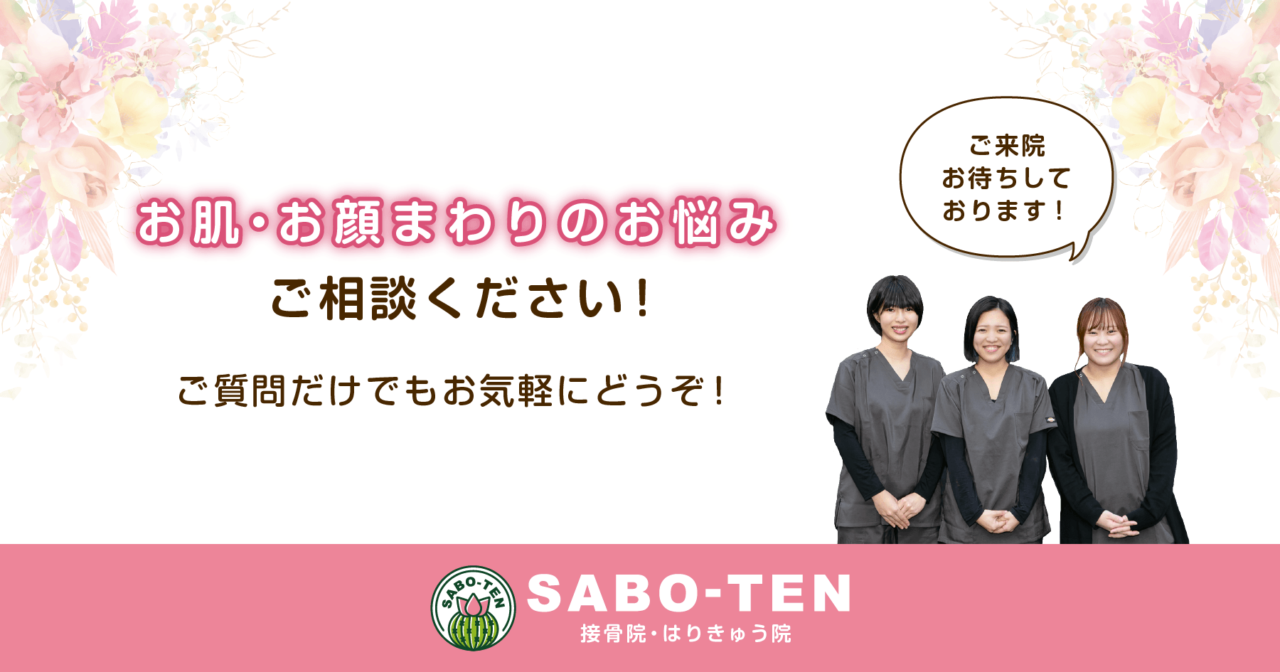 お肌やお顔まわりのお悩みはさぼてん接骨院はりきゅう院にご相談ください！ご質問だけでもお気軽にどうぞ！ご来院お待ちしております。