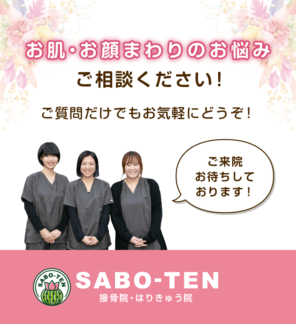 お肌やお顔まわりのお悩みはさぼてん接骨院はりきゅう院にご相談ください！ご質問だけでもお気軽にどうぞ！ご来院お待ちしております。