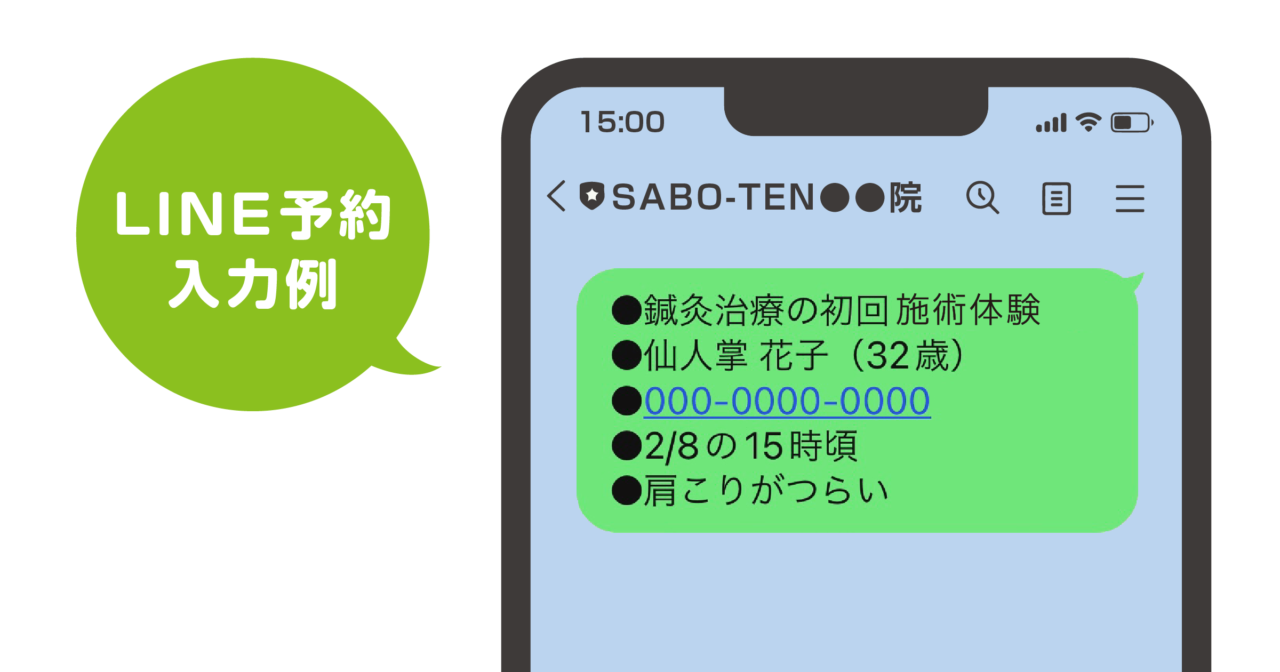 さぼてん接骨院はりきゅう院LINEで予約の入力例