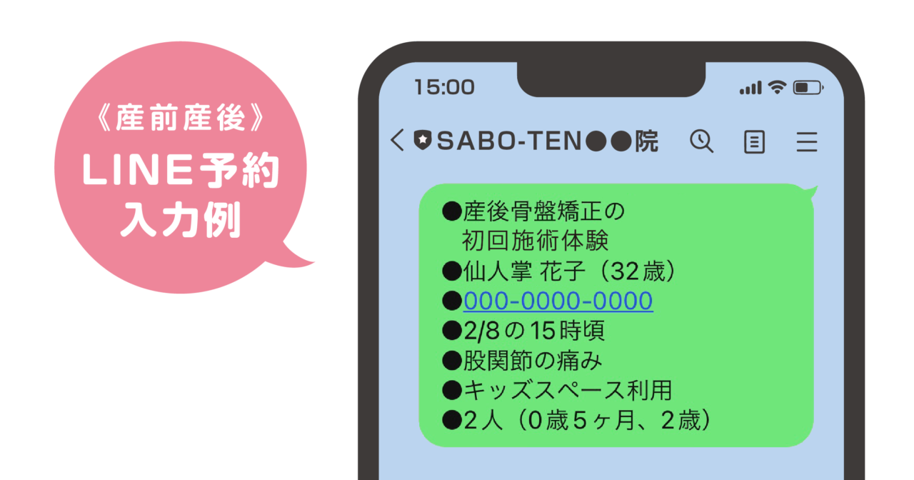 さぼてん接骨院はりきゅう院LINEで予約の入力例、産後骨盤矯正とマタニティ整体の場合