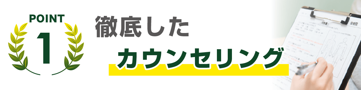 徹底したカウンセリング