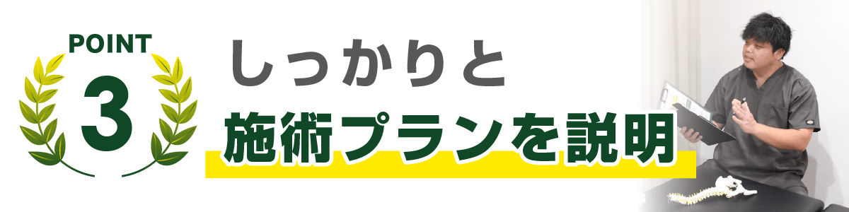 しっかりと施術プランを説明