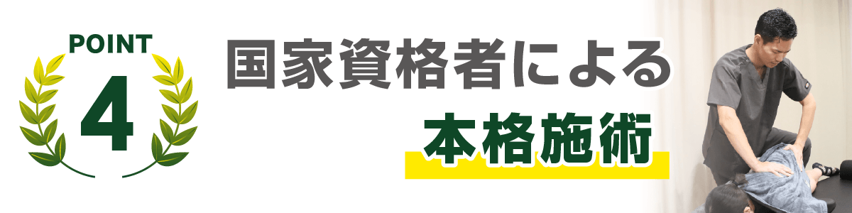 国家資格者による本格施術