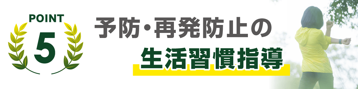 予防・再発防止の生活習慣指導