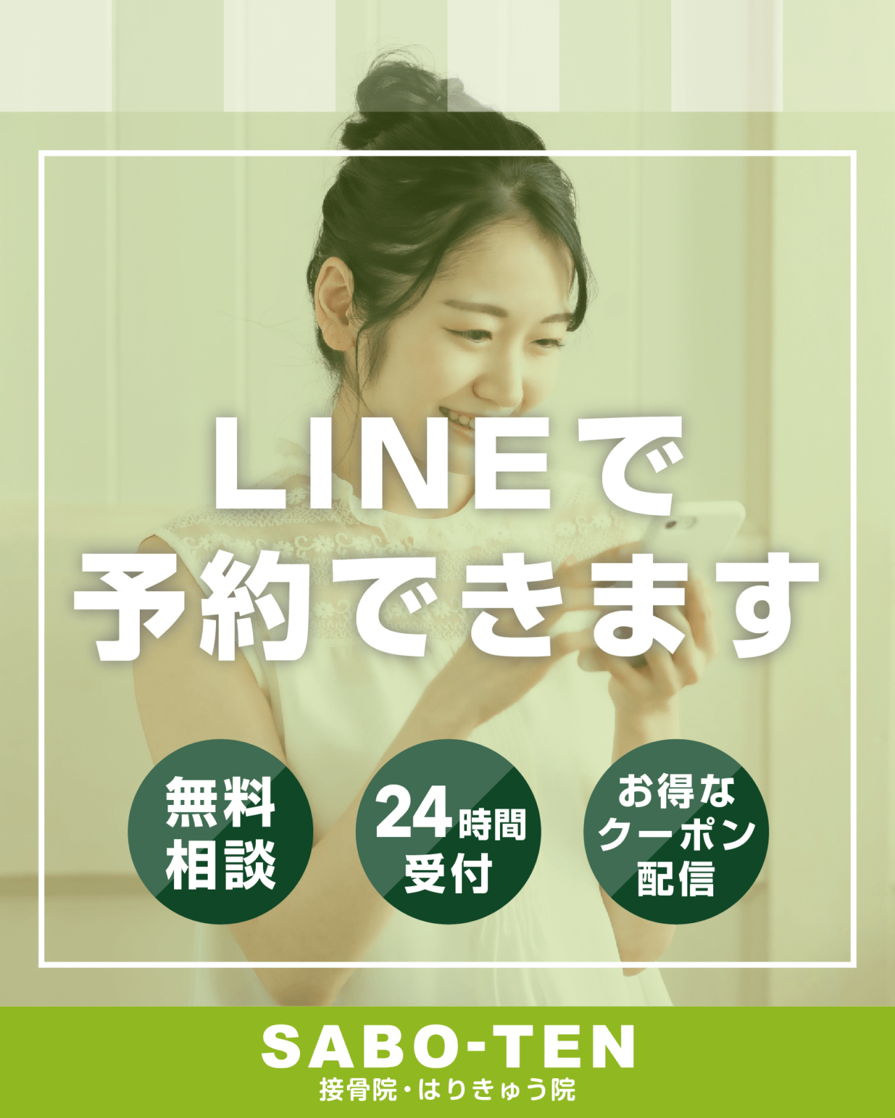 さぼてん接骨院はりきゅう院のご予約は公式LINEが簡単便利です！