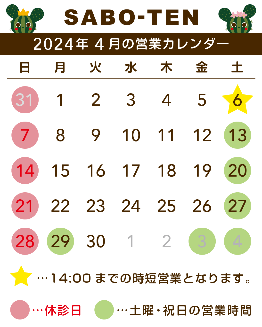 さぼてん接骨院はりきゅう院2024年4月の営業日カレンダー