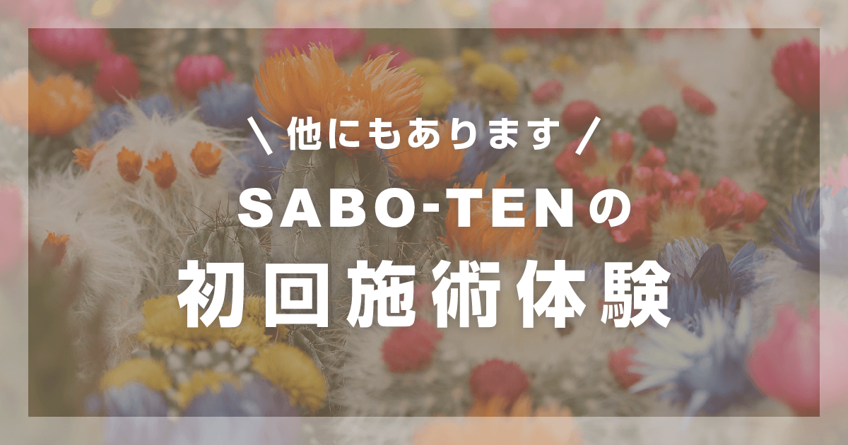 他にもあります！さぼてん接骨院はりきゅう院の初回施術体験