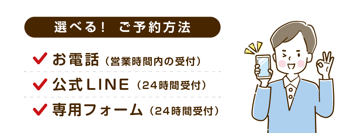 さぼてん接骨院はりきゅう院の選べるご予約方法、お電話、公式LINE、専用フォーム