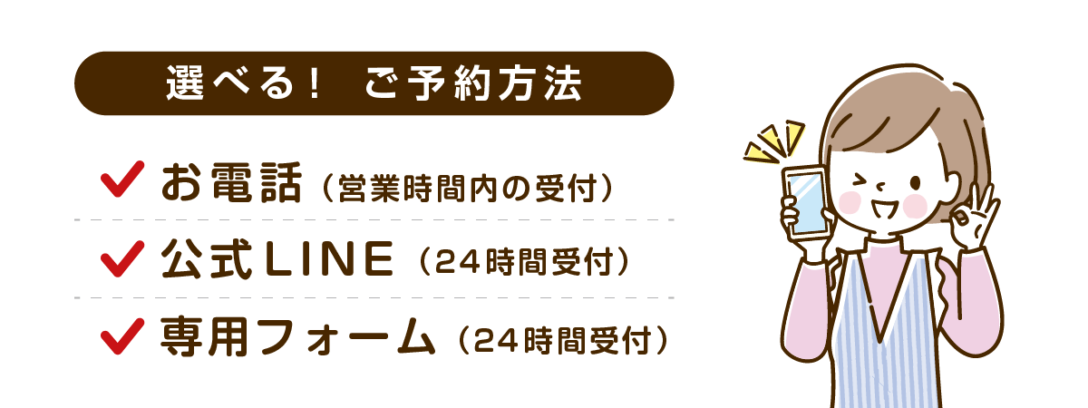 さぼてん接骨院はりきゅう院の選べるご予約方法、お電話、公式LINE、専用フォーム