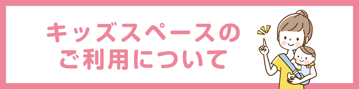 キッズスペースのご利用について