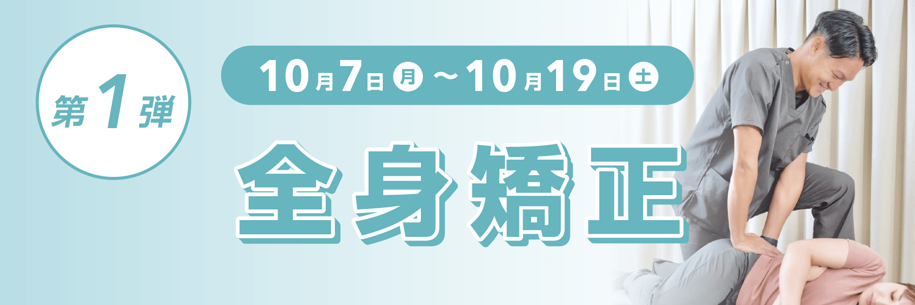 さぼてん接骨院オープン1周年記念、第1弾は全身矯正