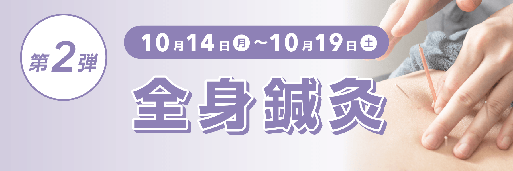 さぼてん接骨院オープン1周年記念、第2弾は全身鍼灸