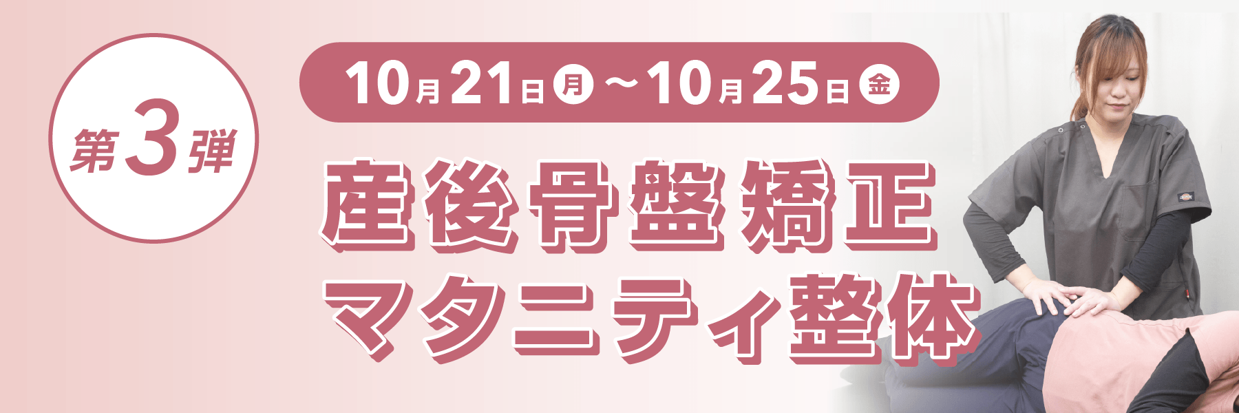 さぼてん接骨院オープン1周年記念、第3弾は産後骨盤矯正とマタニティ整体