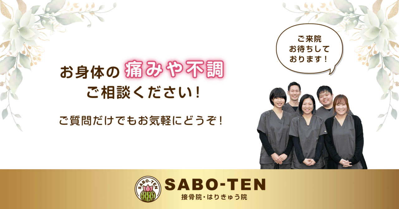 お身体の痛みや不調はさぼてん接骨院はりきゅう院にご相談ください！ご質問だけでもお気軽にどうぞ！ご来院お待ちしております。