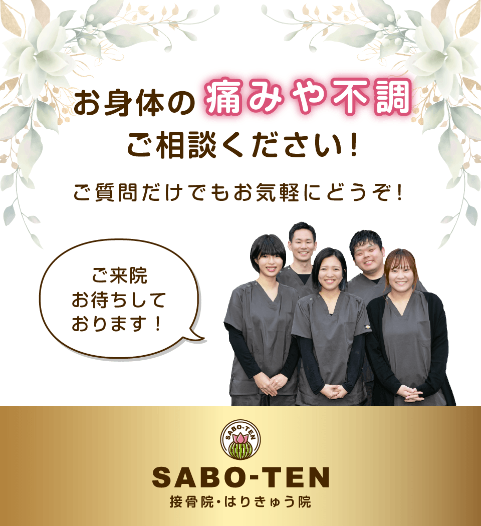 お身体の痛みや不調はさぼてん接骨院はりきゅう院にご相談ください！ご質問だけでもお気軽にどうぞ！ご来院お待ちしております。